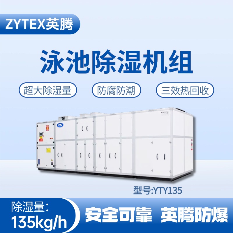 YTY135泳池除濕空調機組
