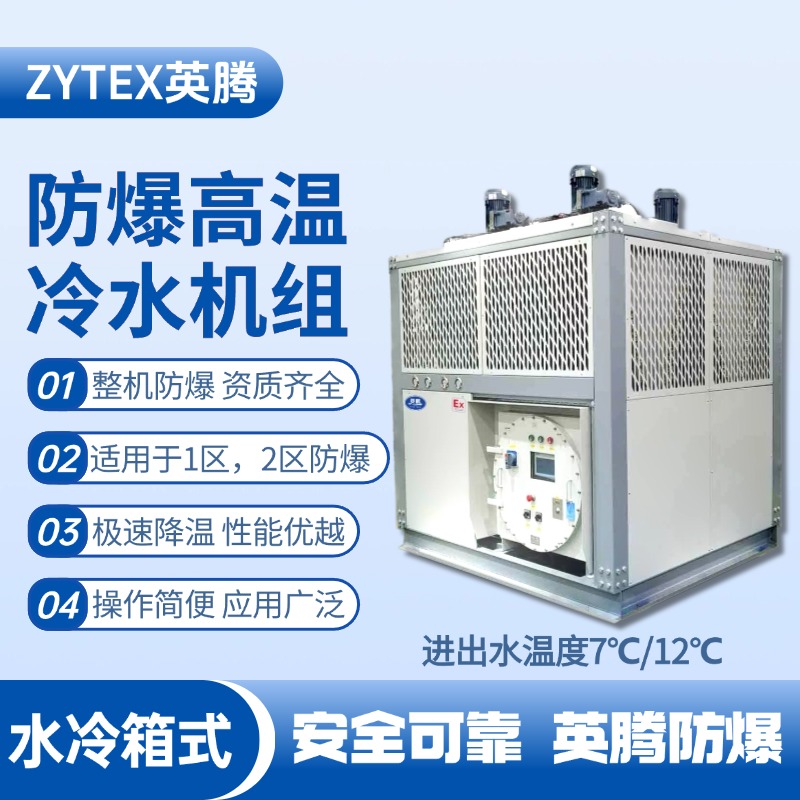 防爆高溫水冷箱式水冷機組 進出水溫度7℃／12℃