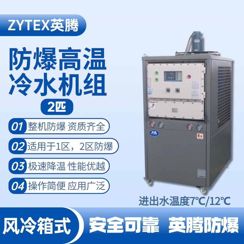 2匹 防爆高溫風冷箱式冷水機組 進出水溫度7℃／12℃℃