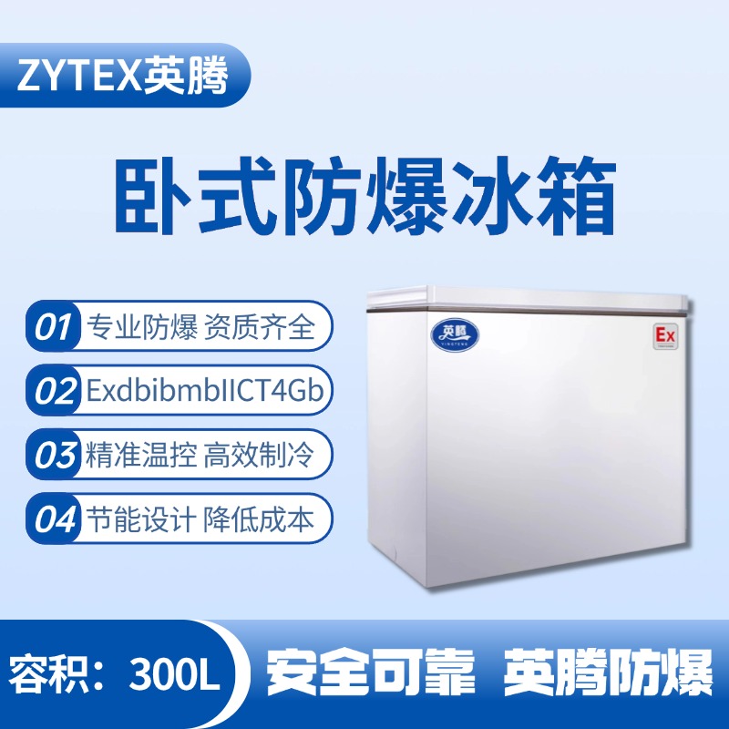 BL-450(WS300L)臥式防爆冰箱