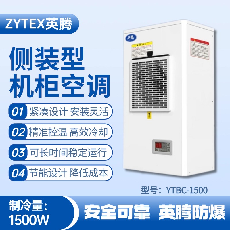 YTBC-1500側裝機柜空調