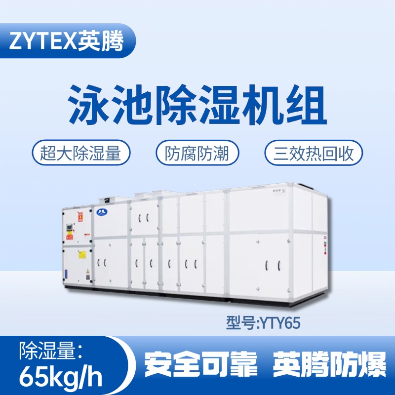 YTY65泳池除濕空調機組