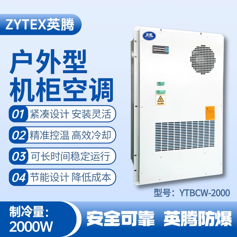 YTBCW-2000戶外機柜空調