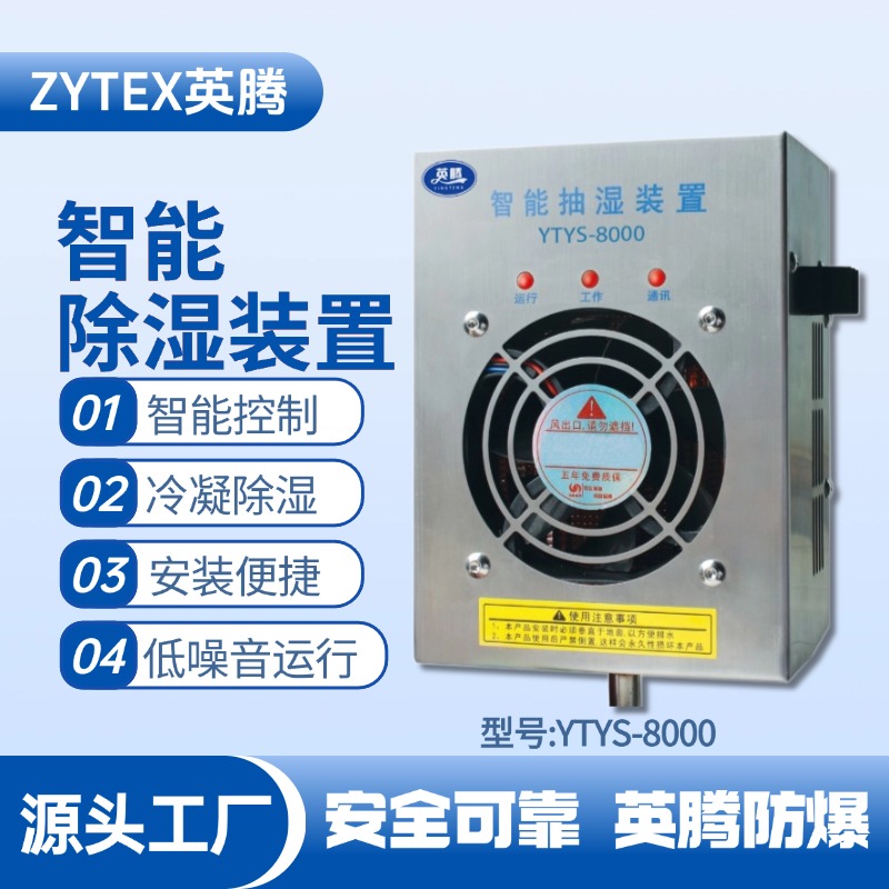 YTYS-8000系列智能型抽濕裝置