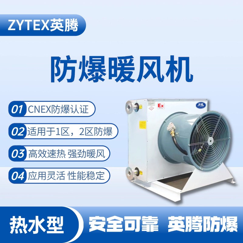 熱水型防爆暖風(fēng)機(jī)