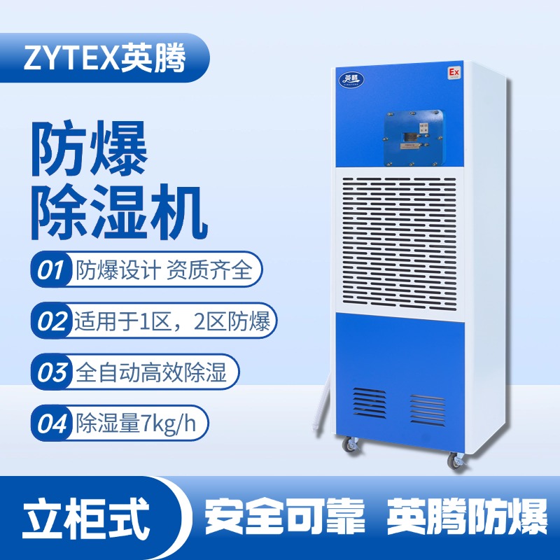 BCF-7 移動(dòng)防爆除濕機(jī)