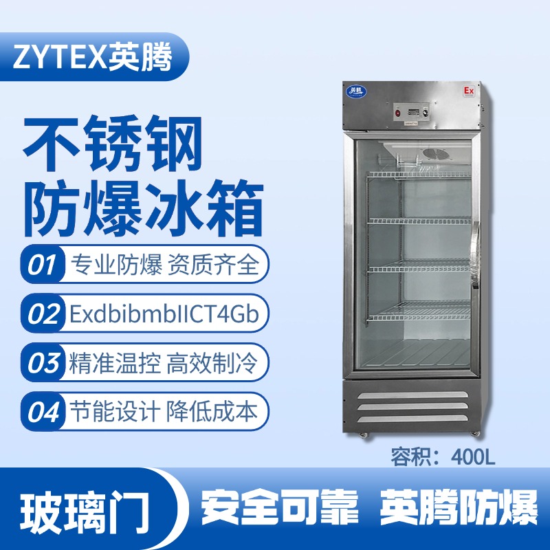 BL-600(BX400L)立式玻璃門不銹鋼防爆冰箱