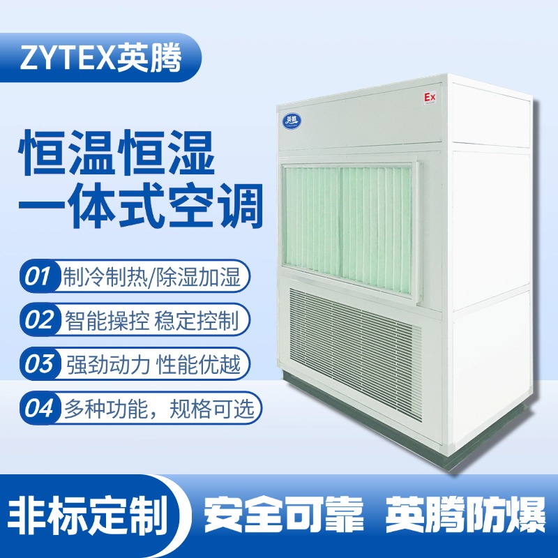 一體式恒溫恒濕空調機