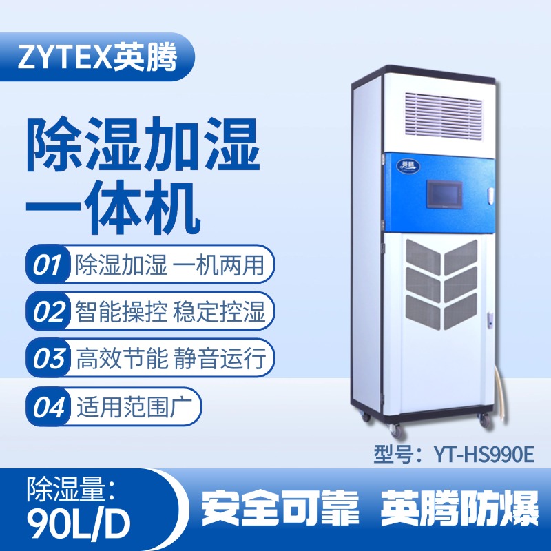 YT-HS990E除濕加濕凈化一體機