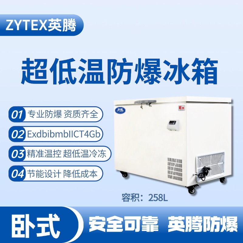 BL-1000(DW258LX)臥式超低溫防爆冰箱