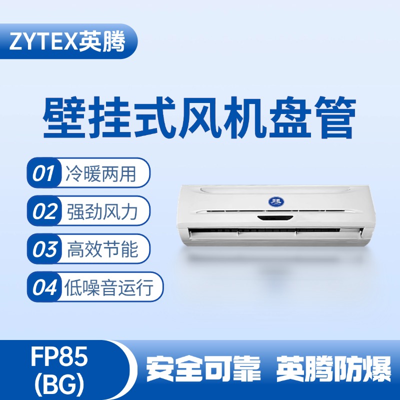 FP85（BG）壁掛式風機盤管