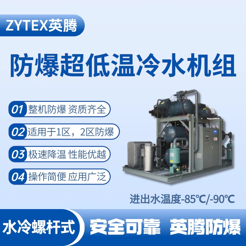 防爆超低溫水冷螺桿式水冷機組 進出水溫度