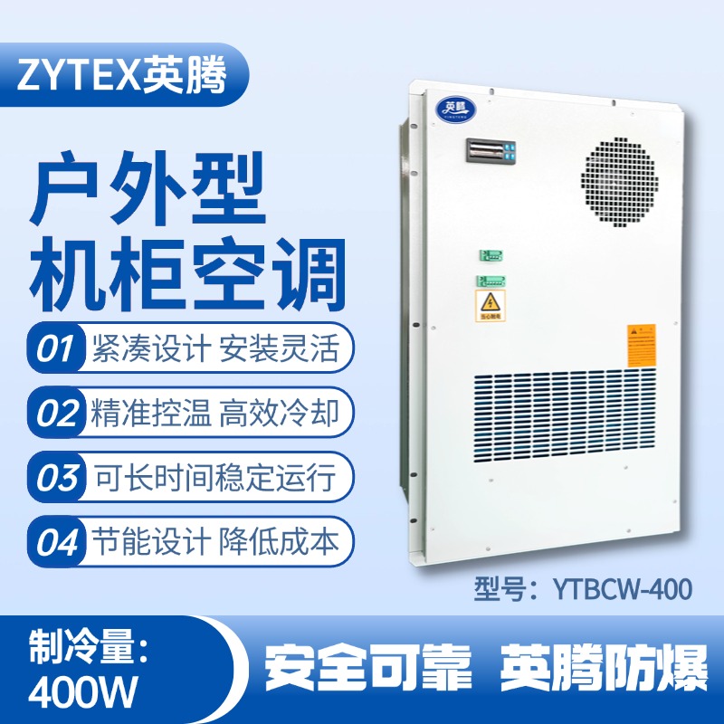 YTBCW-400戶外機柜空調