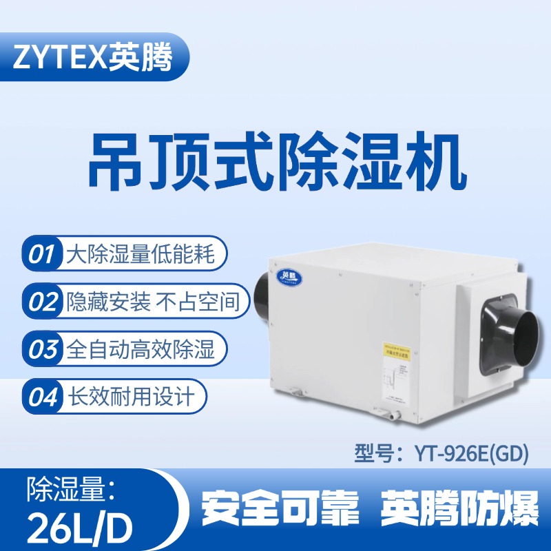 YT-926E(GD)吊頂除濕機