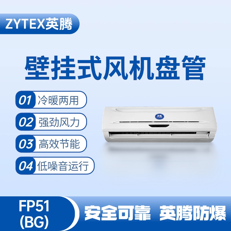 FP51（BG）壁掛式風機盤管