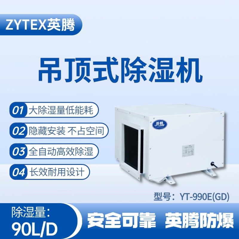 YT-990E(GD)吊頂除濕機