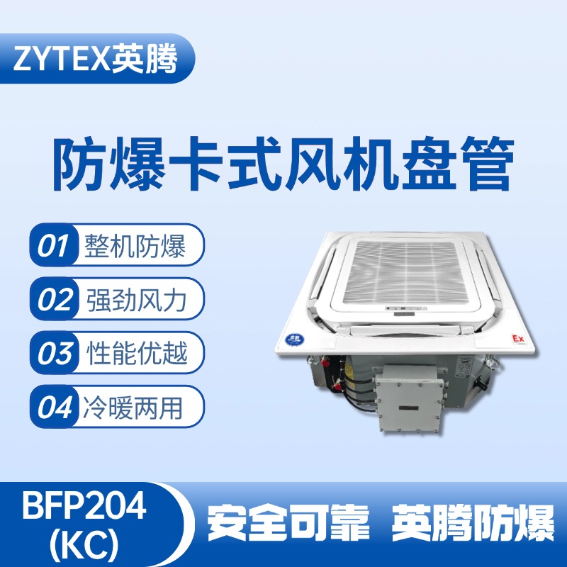 BFP204(KC) 嵌入式防爆風機盤管