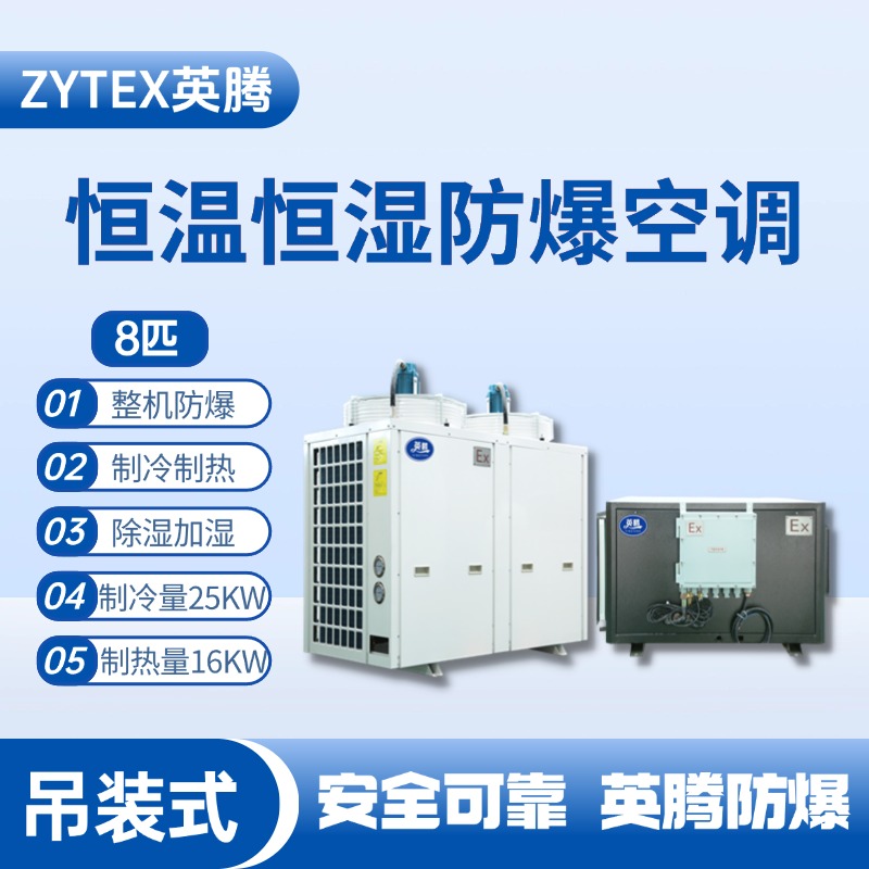 8匹吊裝防爆恒溫恒濕空調機