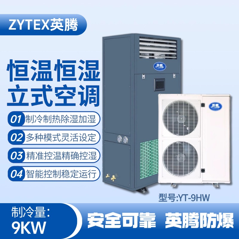YT-9HW 4匹立柜式恒溫恒濕空調機