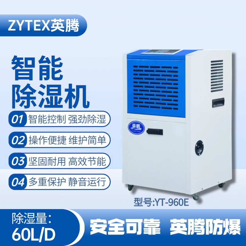 YT-960E 工業除濕機