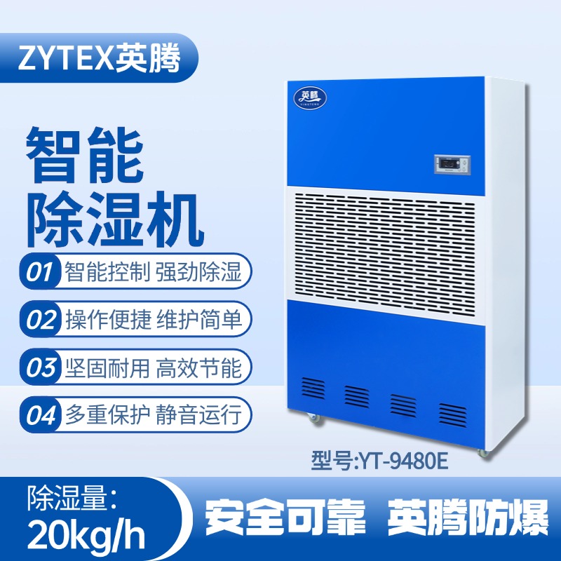 YT-9480E 工業除濕機
