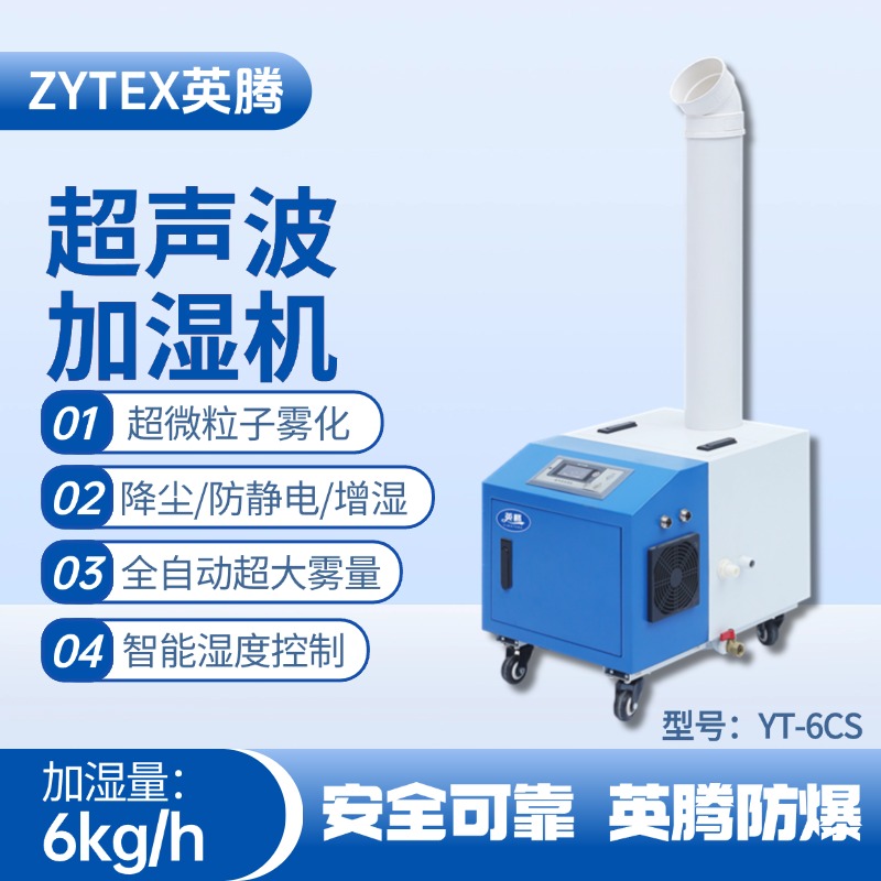 YT-6CS超聲波加濕機