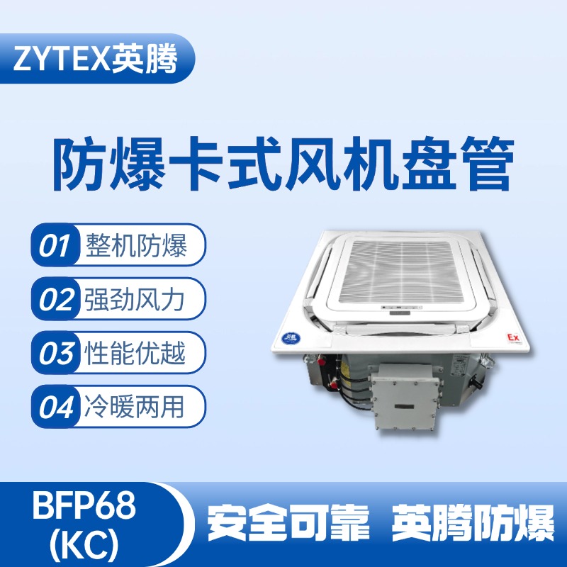 BFP68(KC) 嵌入式防爆風機盤管