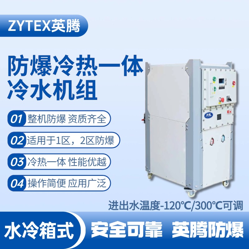 防爆冷熱一體水冷箱式水冷機組 進出水溫度