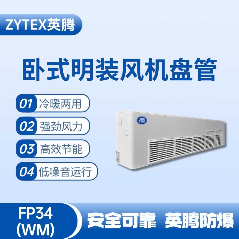 FP34（WM）臥式明裝風機盤管