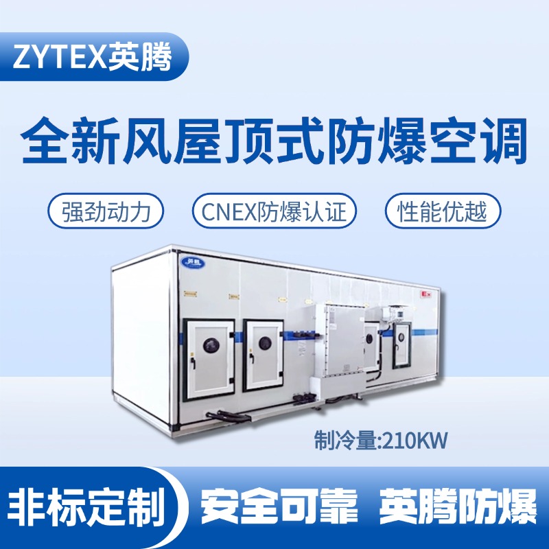 BZKT-210Ex(Z) 組合式防爆空調機組