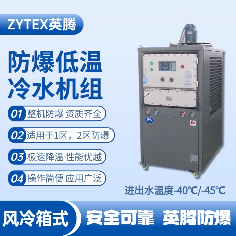 防爆低溫風冷箱式水冷機組 進出水溫度