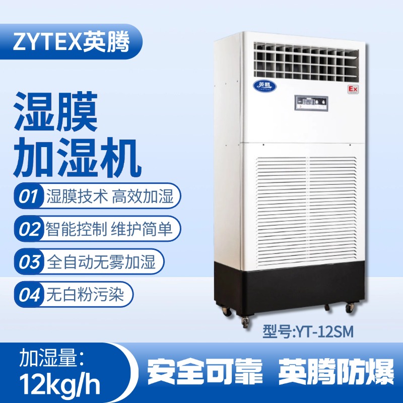 YT-12SM濕膜加濕機