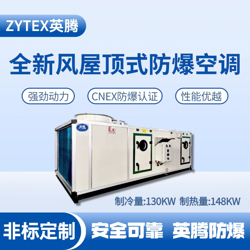 BZKT-130Ex(X) 全新風屋頂式防爆空調(diào)