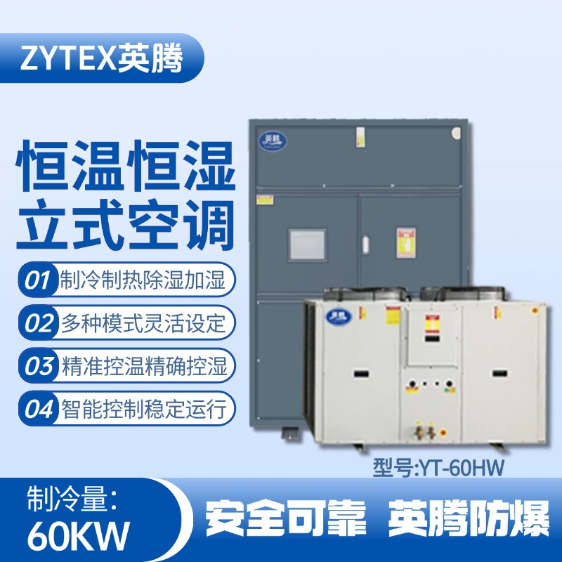 YT-60HW 20匹立柜式恒溫恒濕空調機