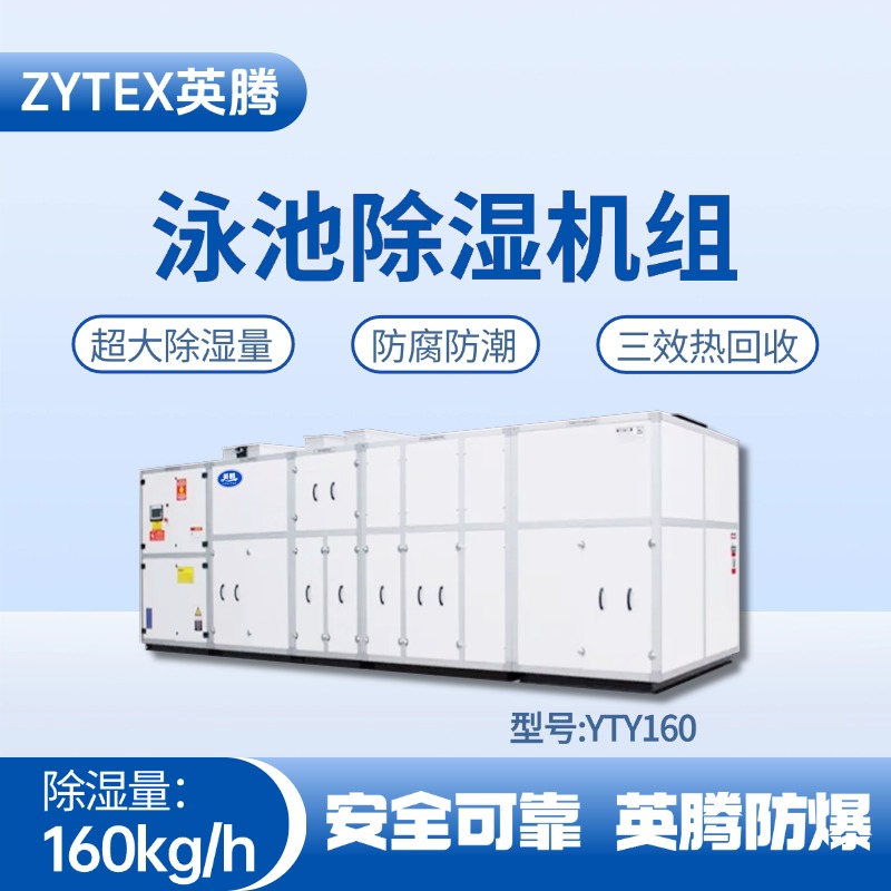 YTY160泳池除濕空調機組
