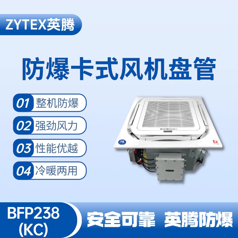 BFP238(KC) 嵌入式防爆風機盤管