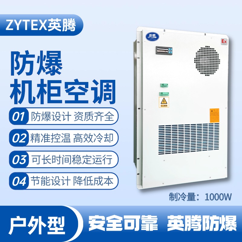 BKG-50-Ex1000H戶外防爆機柜空調(diào)