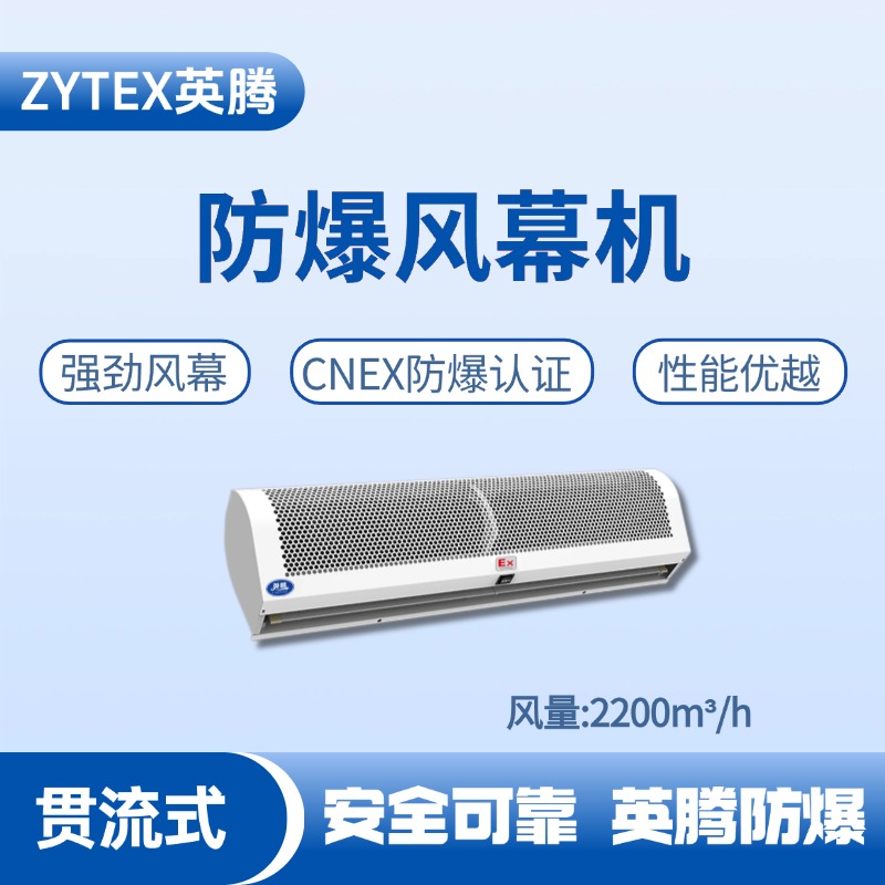 BFM-220GL 貫流式防爆風幕機