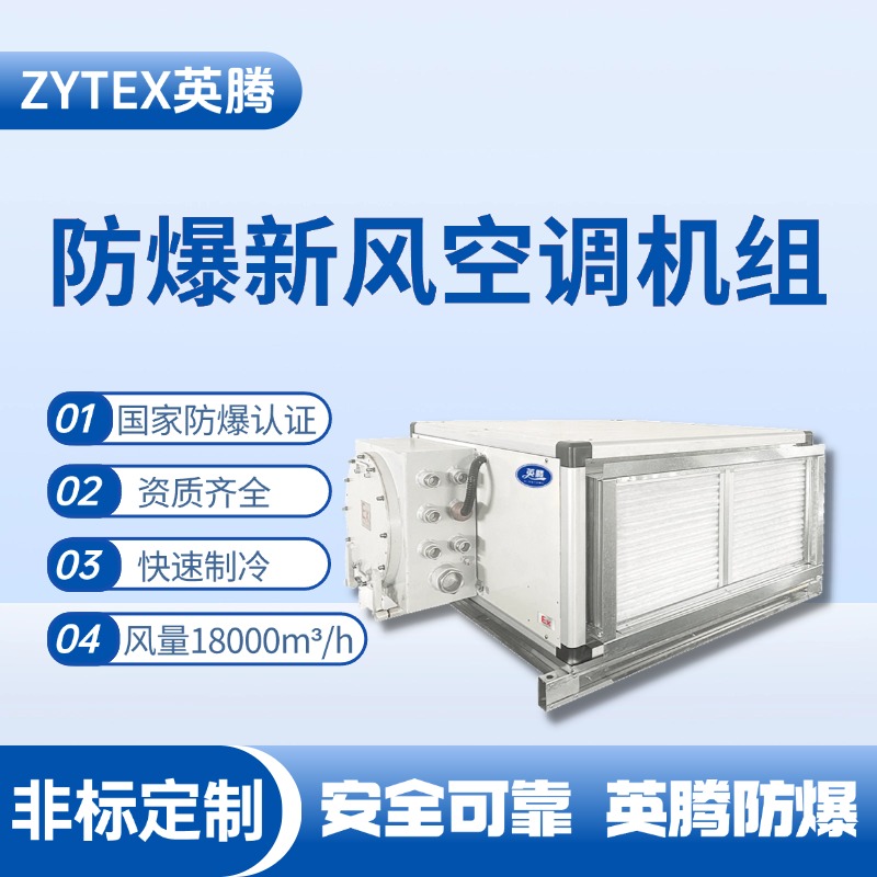 18000風量臥式防爆新風機組