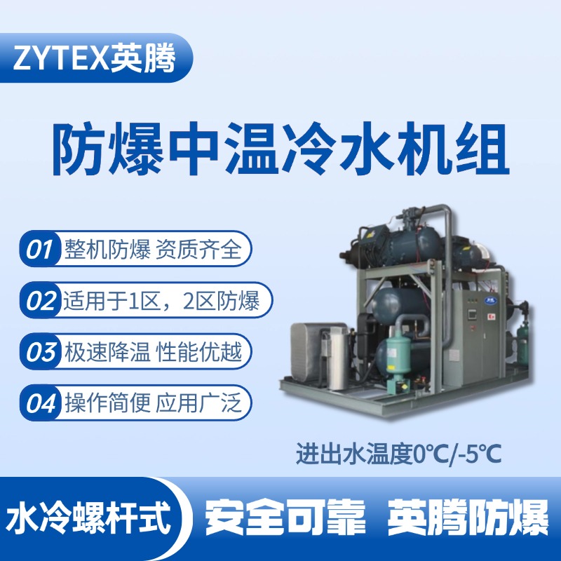 防爆中溫水冷螺桿式水冷機組 進出水溫度0℃／