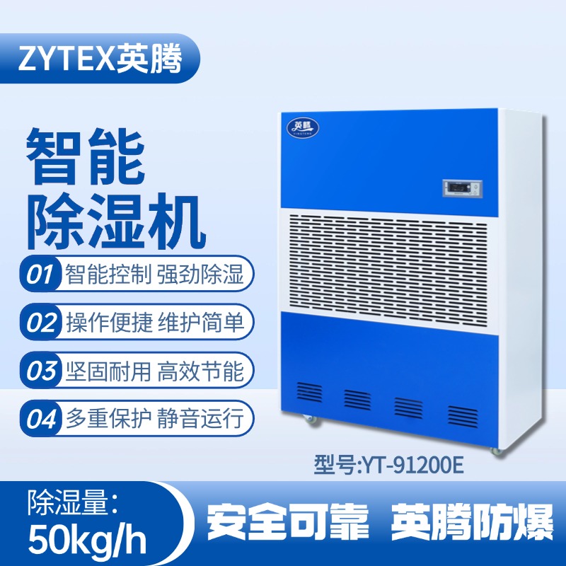 YT-91200E 工業除濕機