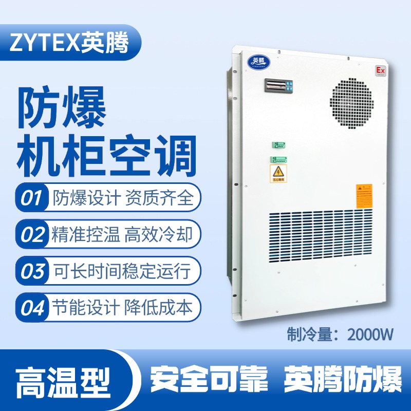 BKG-50-Ex2000H戶外防爆機柜空調(diào)