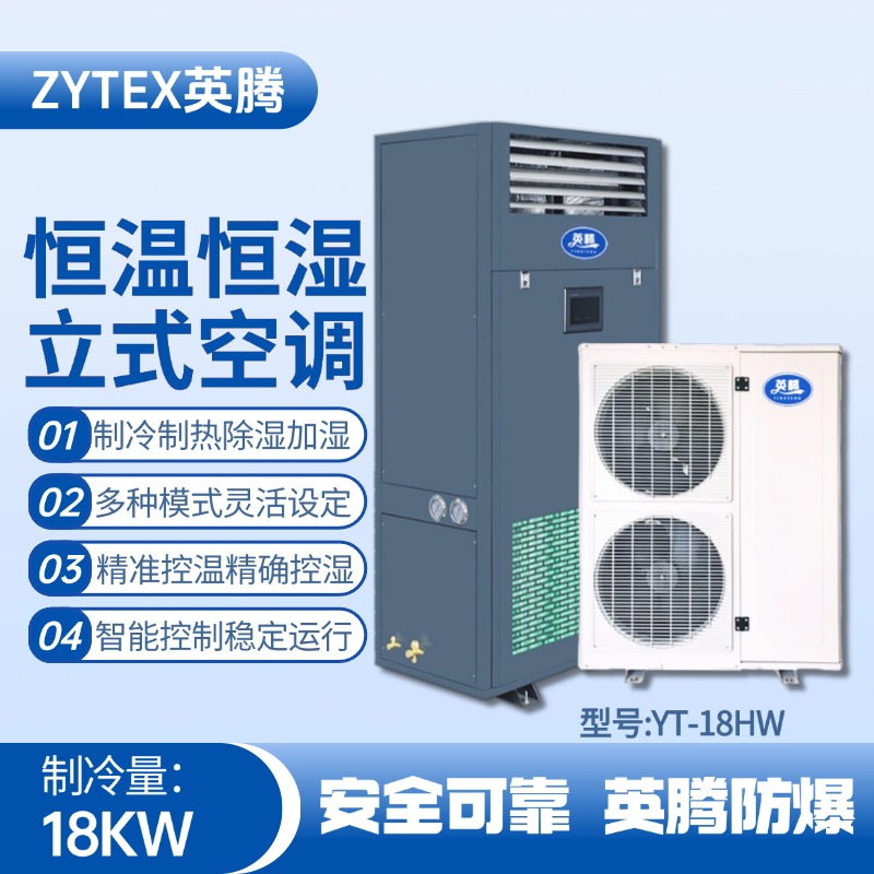 YT-18HW 7匹立柜式恒溫恒濕空調機