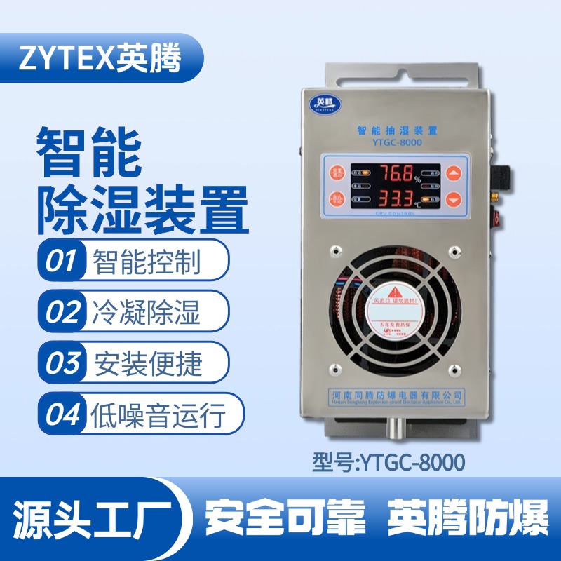 YTGC-8000系列智能型抽濕裝置