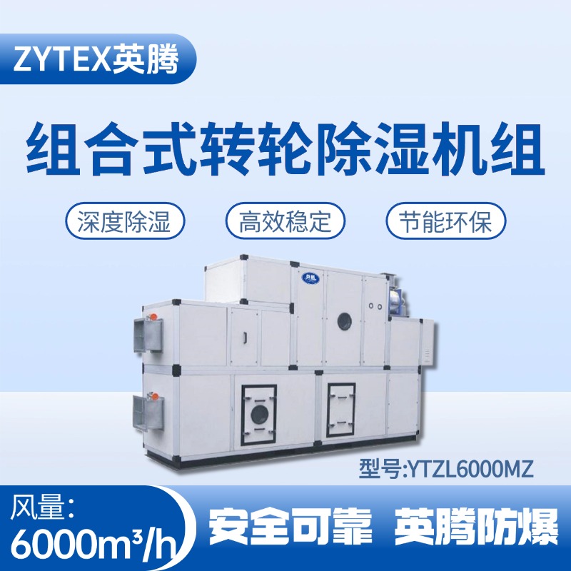 YTZL6000MZ 組合式轉輪除濕空調機組