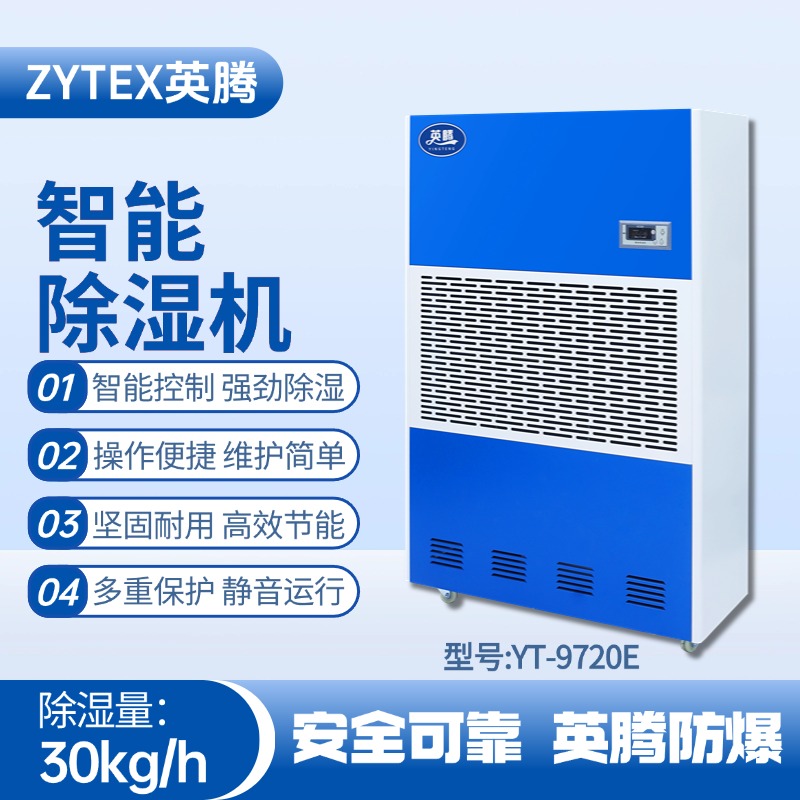 YT-9720E工業除濕機