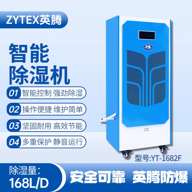 YT-1682F  168升商用除濕機
