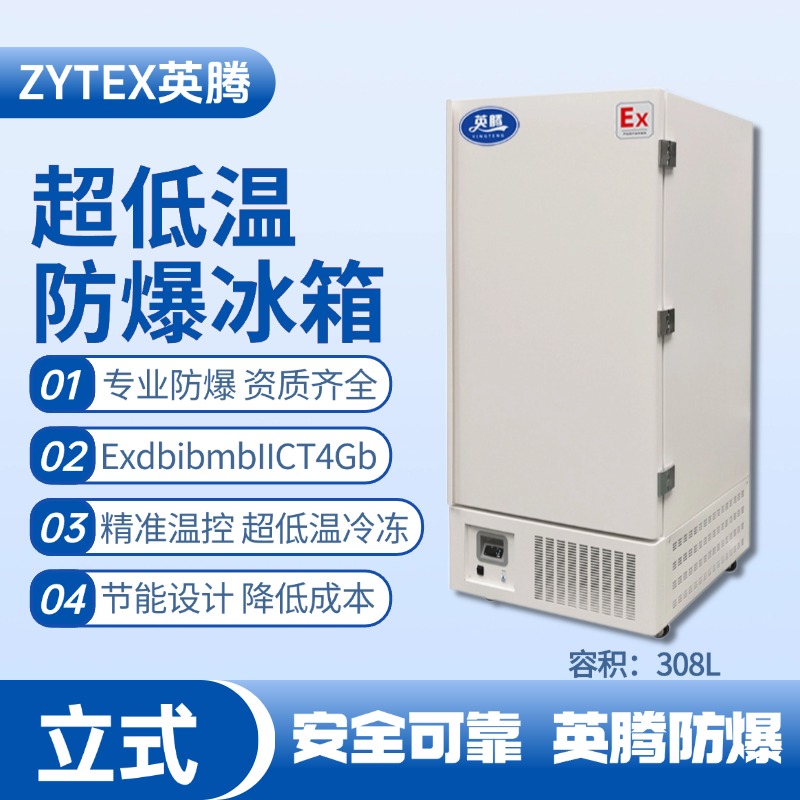 BL-1200(DL308L)立式超低溫防爆冰箱