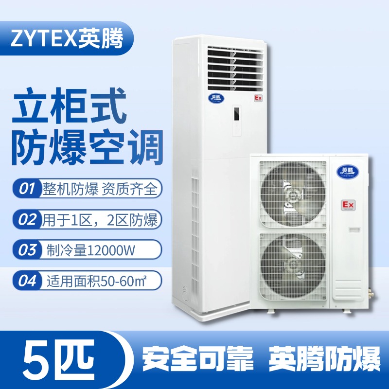 BKG-120-EX 5匹立柜式防爆空調(diào)