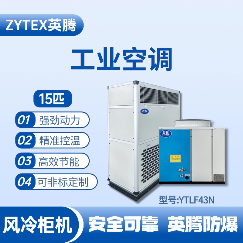 YTLF43N 15匹 風冷柜式工業空調